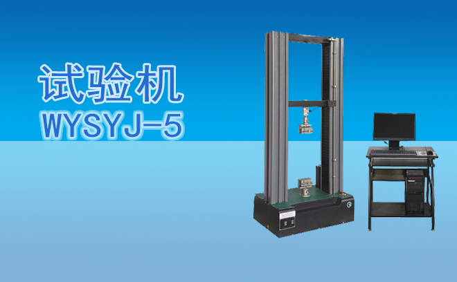 WYSYJ-5微機(jī)控制電子萬(wàn)能試驗(yàn)機(jī)